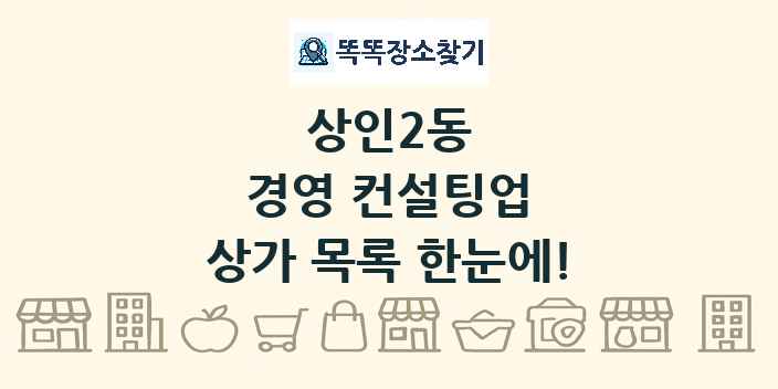 상인2동 경영 컨설팅업 상가 목록 및 정보
