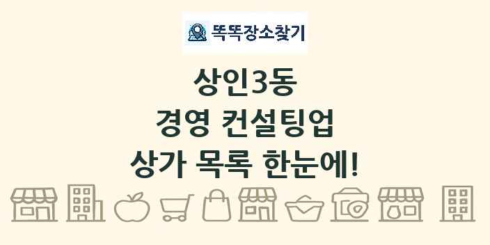 상인3동 경영 컨설팅업 상가 목록 및 정보