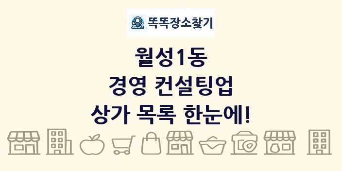 월성1동 경영 컨설팅업 상가 목록 및 정보