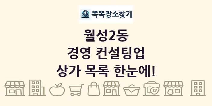 월성2동 경영 컨설팅업 상가 목록 및 정보