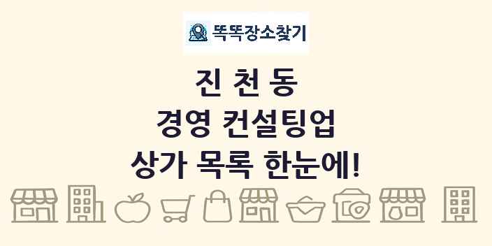 진천동 경영 컨설팅업 상가 목록 및 정보