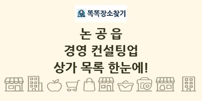 논공읍 경영 컨설팅업 상가 목록 및 정보