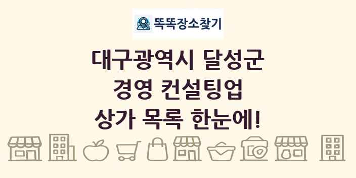 대구광역시 달성군 경영 컨설팅업 상가 목록 및 정보