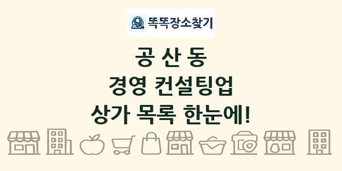 공산동 경영 컨설팅업 상가 목록 및 정보
