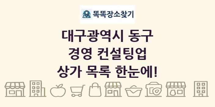 대구광역시 동구 경영 컨설팅업 상가 목록 및 정보