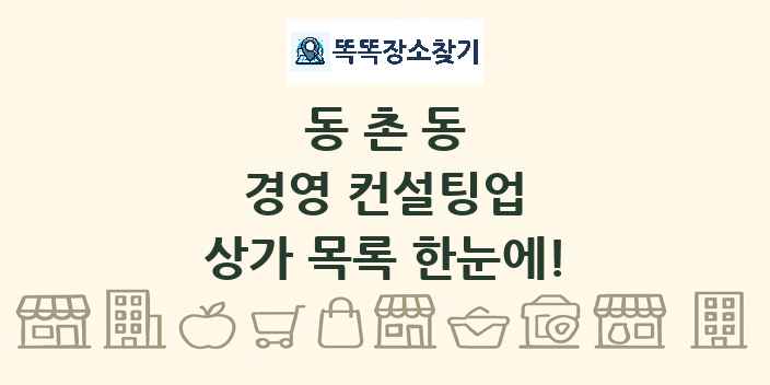 동촌동 경영 컨설팅업 상가 목록 및 정보