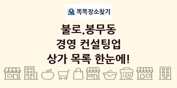 불로.봉무동 경영 컨설팅업 상가 목록 및 정보