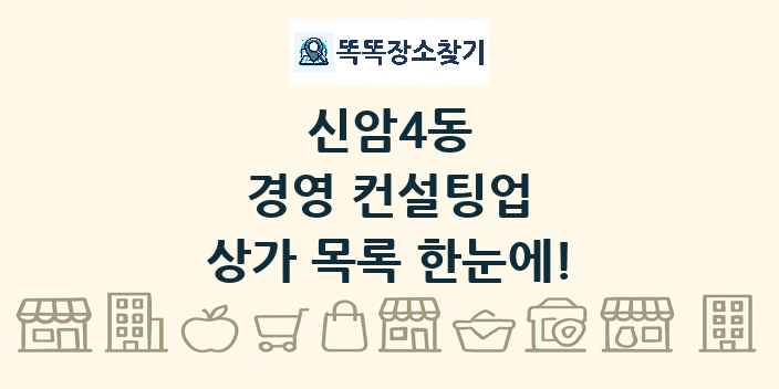 신암4동 경영 컨설팅업 상가 목록 및 정보