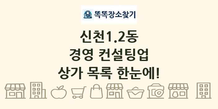 신천1.2동 경영 컨설팅업 상가 목록 및 정보