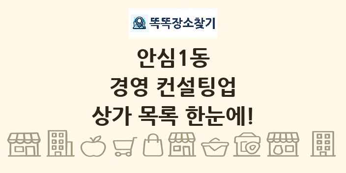안심1동 경영 컨설팅업 상가 목록 및 정보