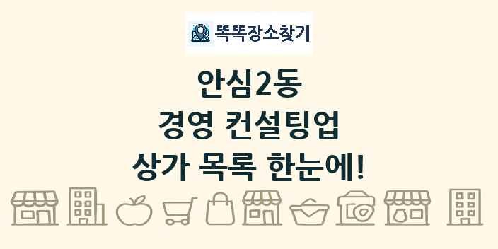 안심2동 경영 컨설팅업 상가 목록 및 정보