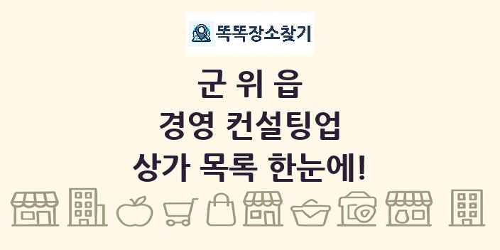 군위읍 경영 컨설팅업 상가 목록 및 정보