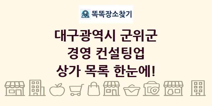 대구광역시 군위군 경영 컨설팅업 상가 목록 및 정보