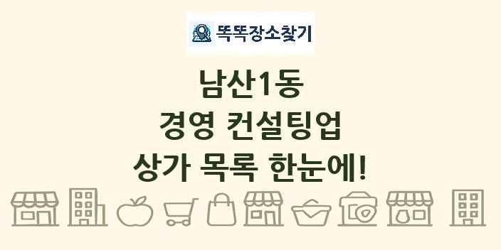 남산1동 경영 컨설팅업 상가 목록 및 정보