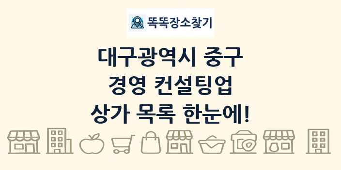 대구광역시 중구 경영 컨설팅업 상가 목록 및 정보