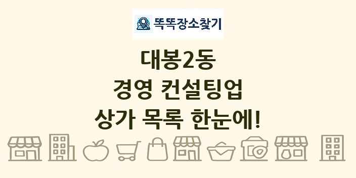 대봉2동 경영 컨설팅업 상가 목록 및 정보