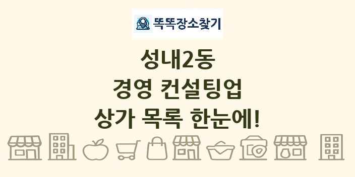 성내2동 경영 컨설팅업 상가 목록 및 정보