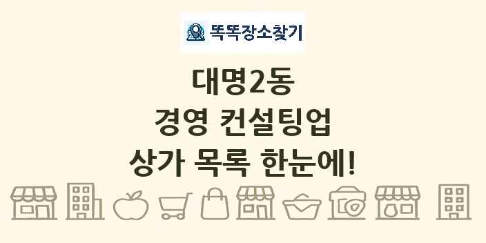 대명2동 경영 컨설팅업 상가 목록 및 정보