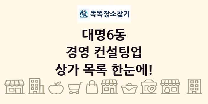 대명6동 경영 컨설팅업 상가 목록 및 정보