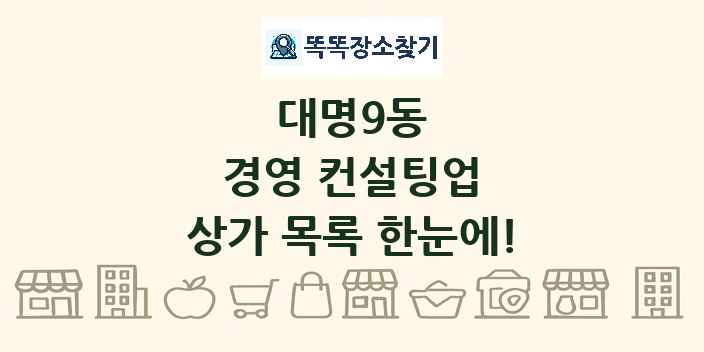 대명9동 경영 컨설팅업 상가 목록 및 정보