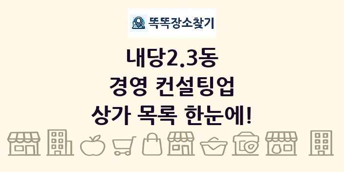 내당2.3동 경영 컨설팅업 상가 목록 및 정보