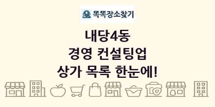 내당4동 경영 컨설팅업 상가 목록 및 정보