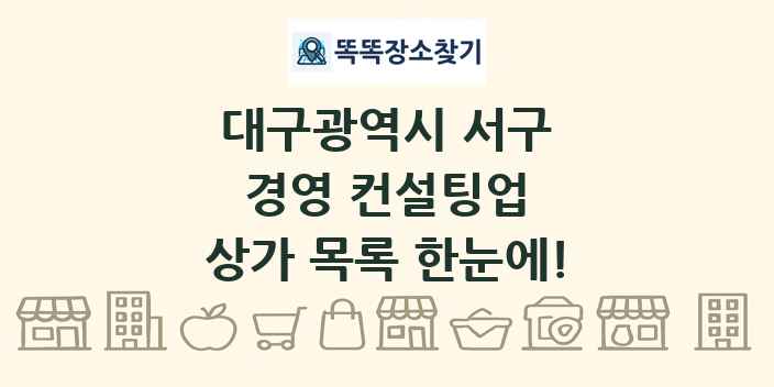 대구광역시 서구 경영 컨설팅업 상가 목록 및 정보