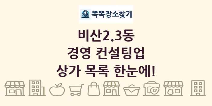 비산2.3동 경영 컨설팅업 상가 목록 및 정보