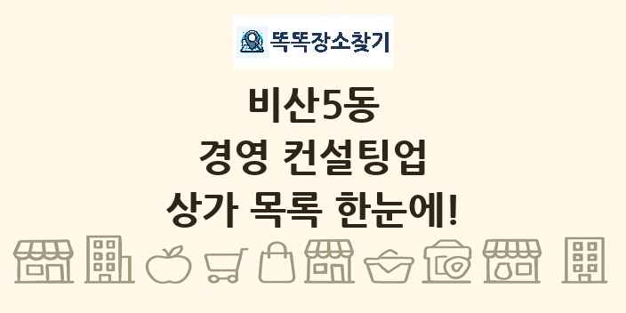 비산5동 경영 컨설팅업 상가 목록 및 정보