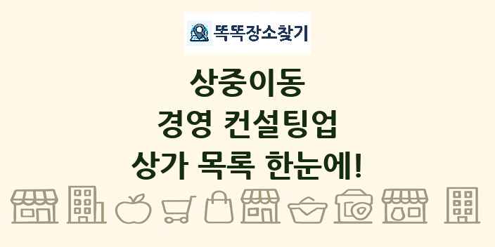 상중이동 경영 컨설팅업 상가 목록 및 정보