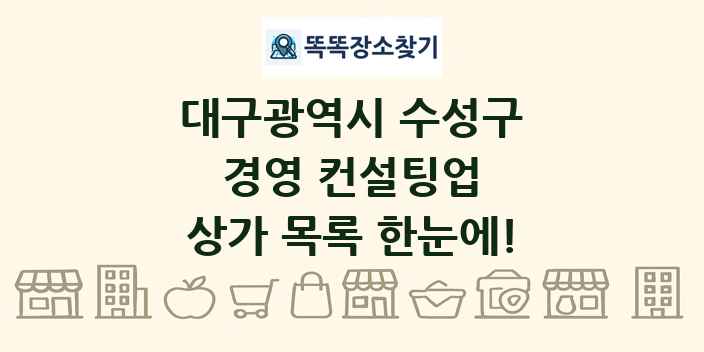 대구광역시 수성구 경영 컨설팅업 상가 목록 및 정보