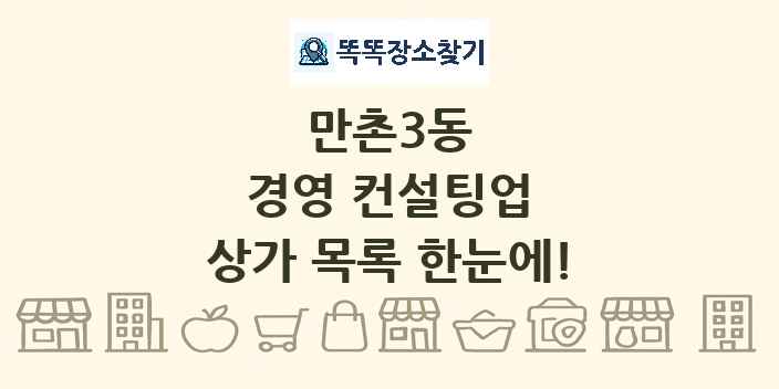 만촌3동 경영 컨설팅업 상가 목록 및 정보