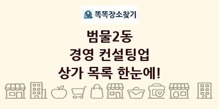 범물2동 경영 컨설팅업 상가 목록 및 정보