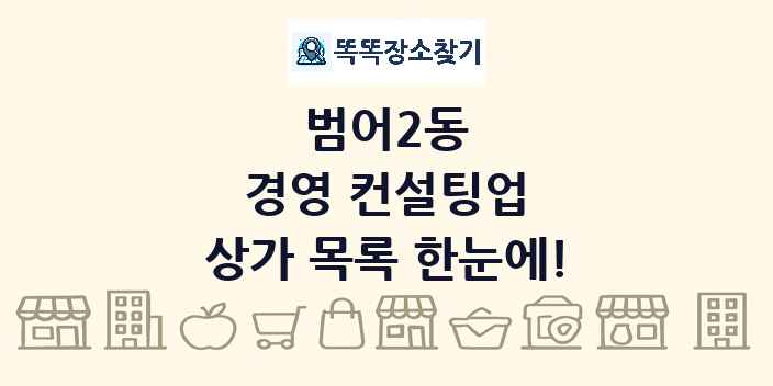 범어2동 경영 컨설팅업 상가 목록 및 정보