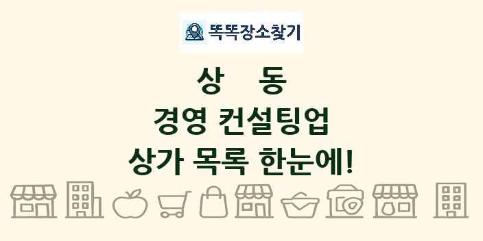 상동 경영 컨설팅업 상가 목록 및 정보