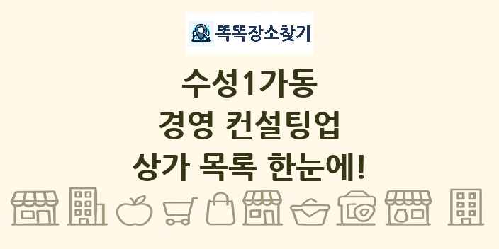 수성1가동 경영 컨설팅업 상가 목록 및 정보
