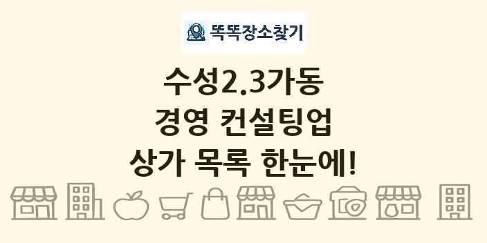 수성2.3가동 경영 컨설팅업 상가 목록 및 정보