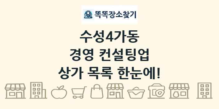 수성4가동 경영 컨설팅업 상가 목록 및 정보