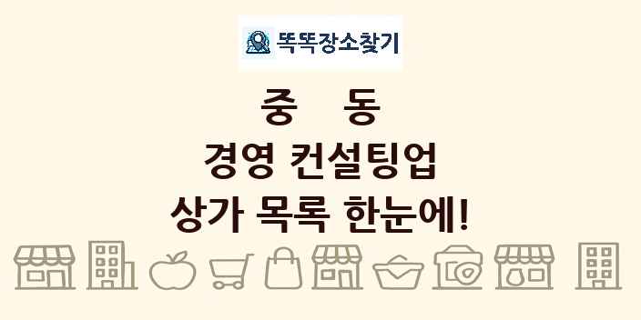 중동 경영 컨설팅업 상가 목록 및 정보