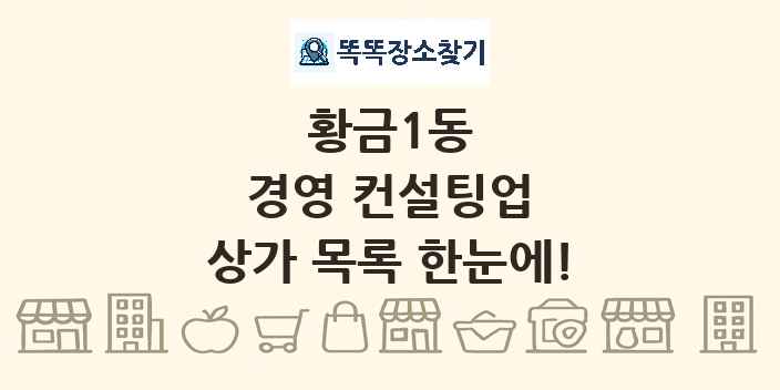 황금1동 경영 컨설팅업 상가 목록 및 정보
