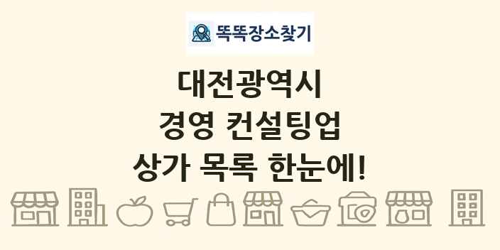 대전광역시 경영 컨설팅업 상가 목록 및 정보