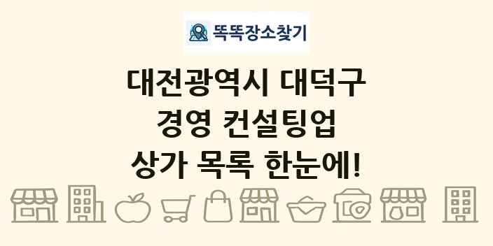 대전광역시 대덕구 경영 컨설팅업 상가 목록 및 정보
