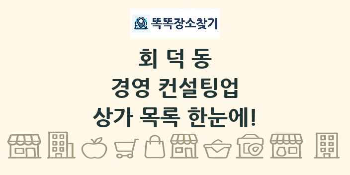 회덕동 경영 컨설팅업 상가 목록 및 정보