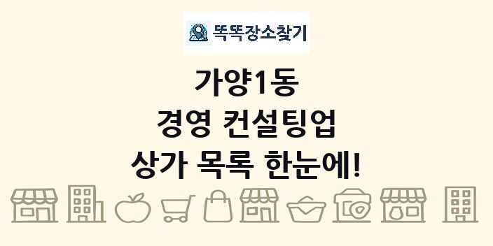 가양1동 경영 컨설팅업 상가 목록 및 정보