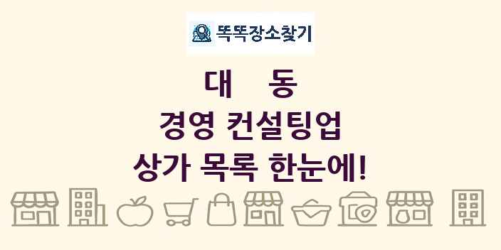대동 경영 컨설팅업 상가 목록 및 정보
