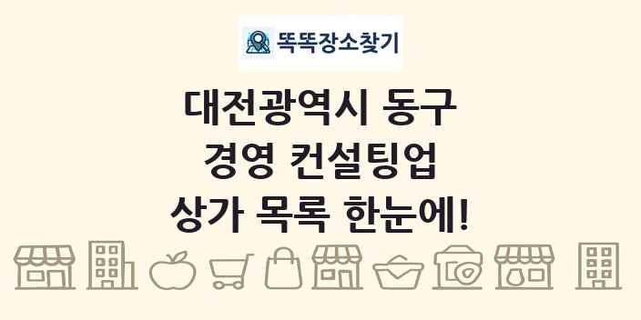 대전광역시 동구 경영 컨설팅업 상가 목록 및 정보