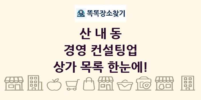 산내동 경영 컨설팅업 상가 목록 및 정보