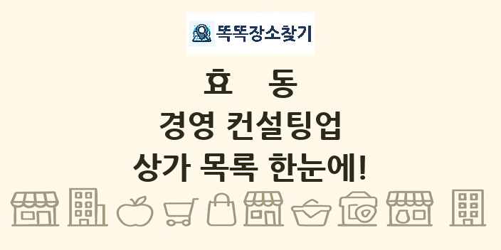 효동 경영 컨설팅업 상가 목록 및 정보