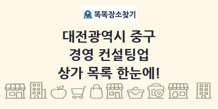 대전광역시 중구 경영 컨설팅업 상가 목록 및 정보