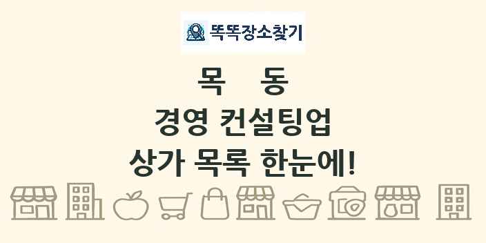 목동 경영 컨설팅업 상가 목록 및 정보
